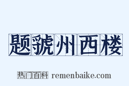 题虢州西楼是什么意思的图片